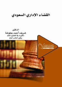 القضاء الإداري  - مبدأ المشروعية  - ديوان المظالم - قضاء الالغاء