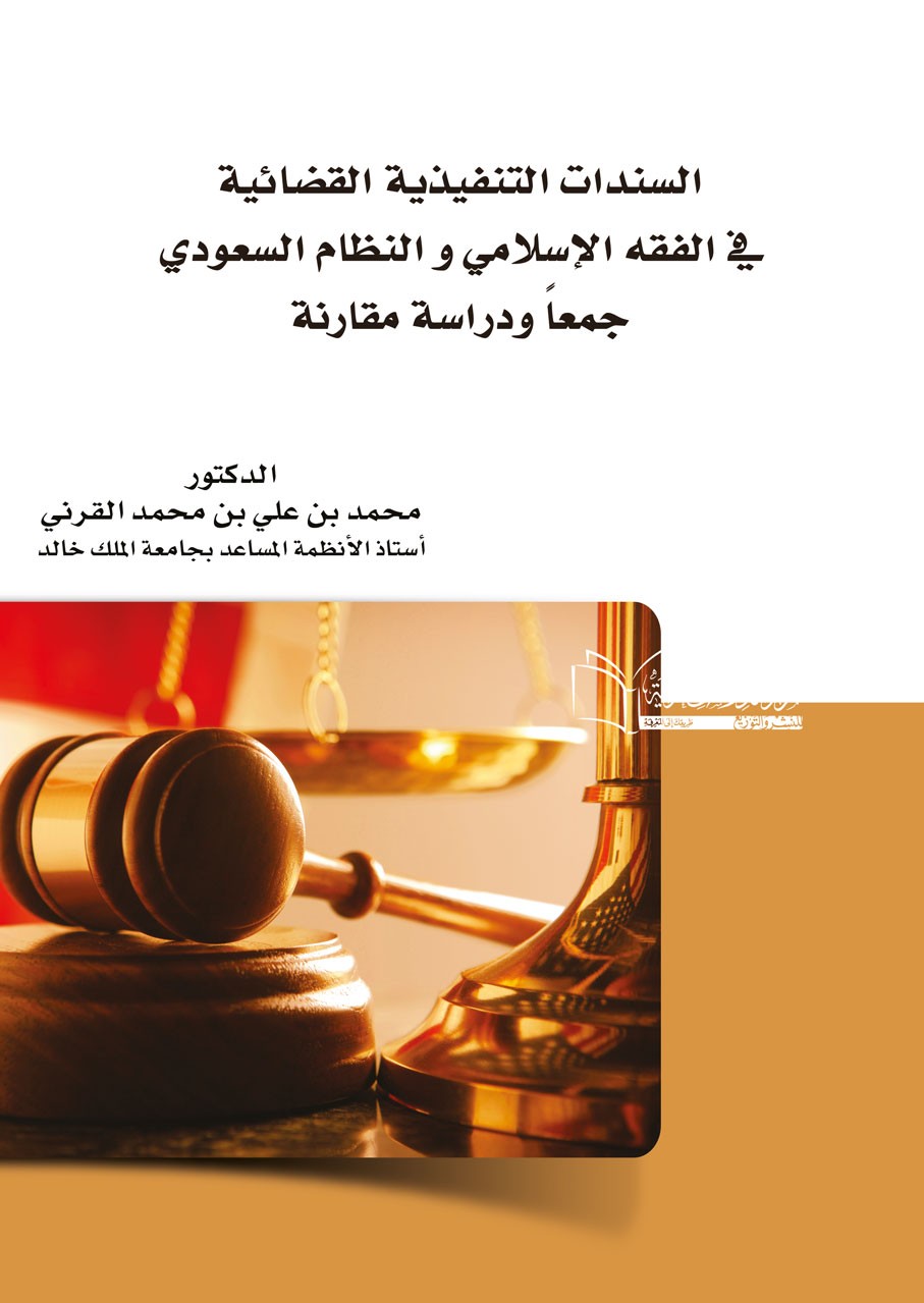 السندات التنفيذية القضائية