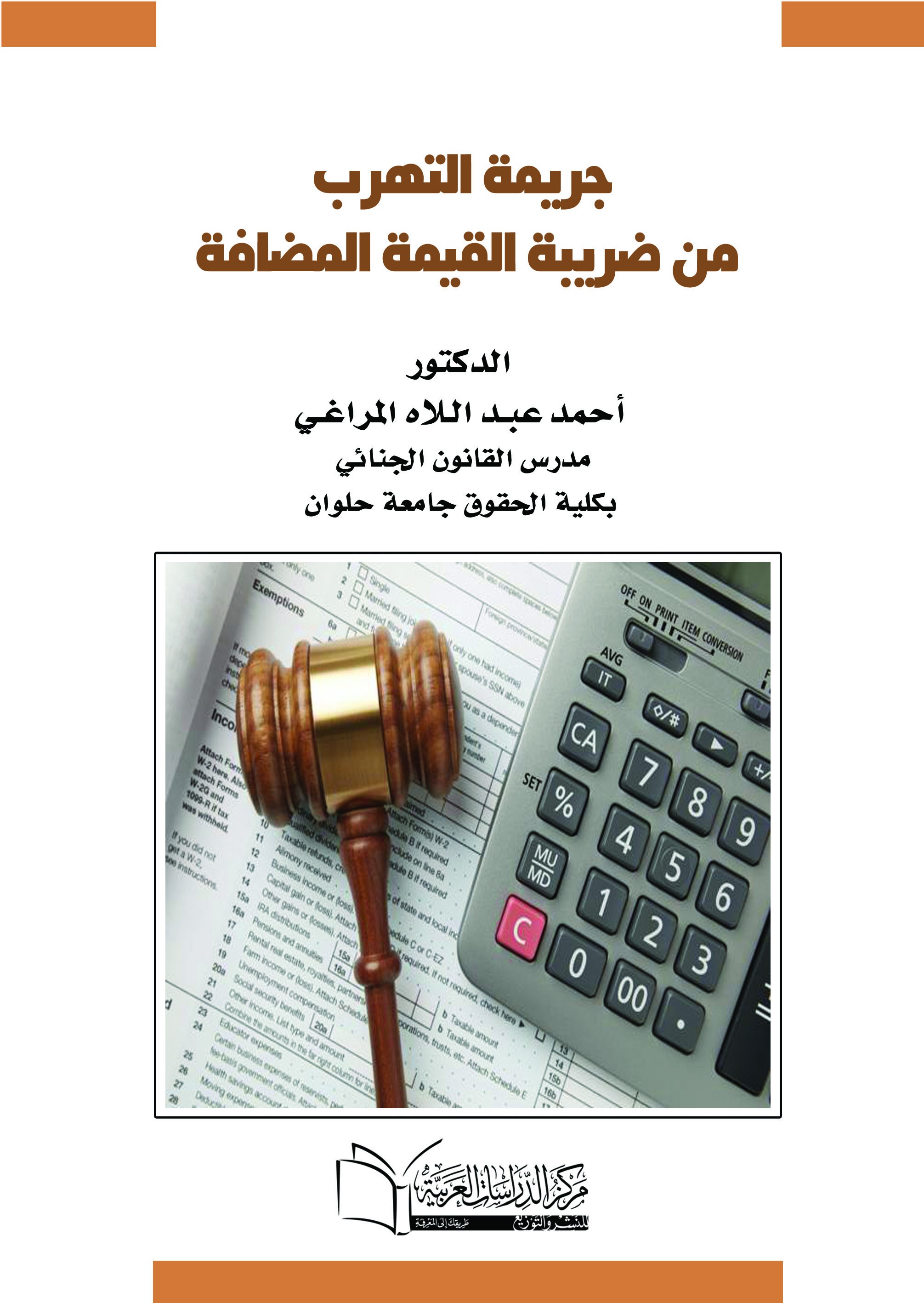 جريمة التهرب من ضريبة القيمة المضافة