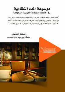 موسوعة المدد النظامية في الأنظمة السعودية