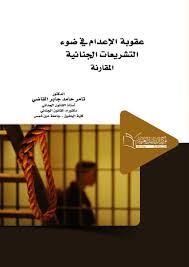 عقوبة الإعدام في ضوء التشريعات الجنائية المقارنة