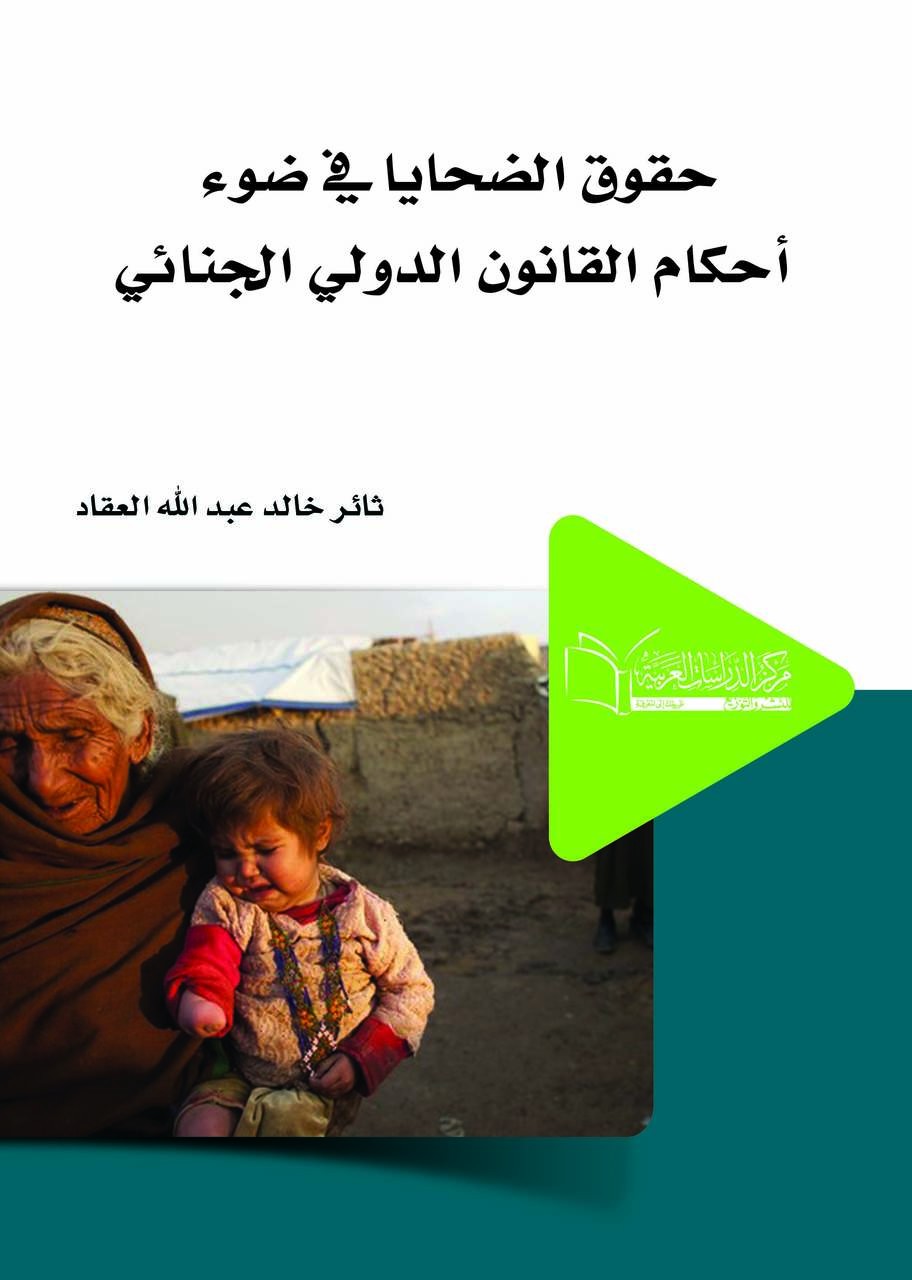 حقوق الضحايا في ضوء احكام القانون الدولي الجنائي دراسة مقارنة