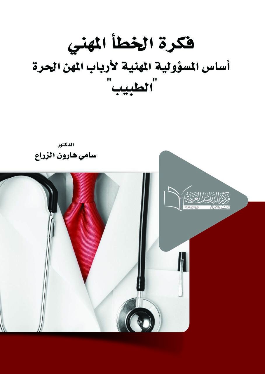 فكرة الخطأ المهني أساس المسؤولية المهنية لأرباب المهن الحرة  الطبيب