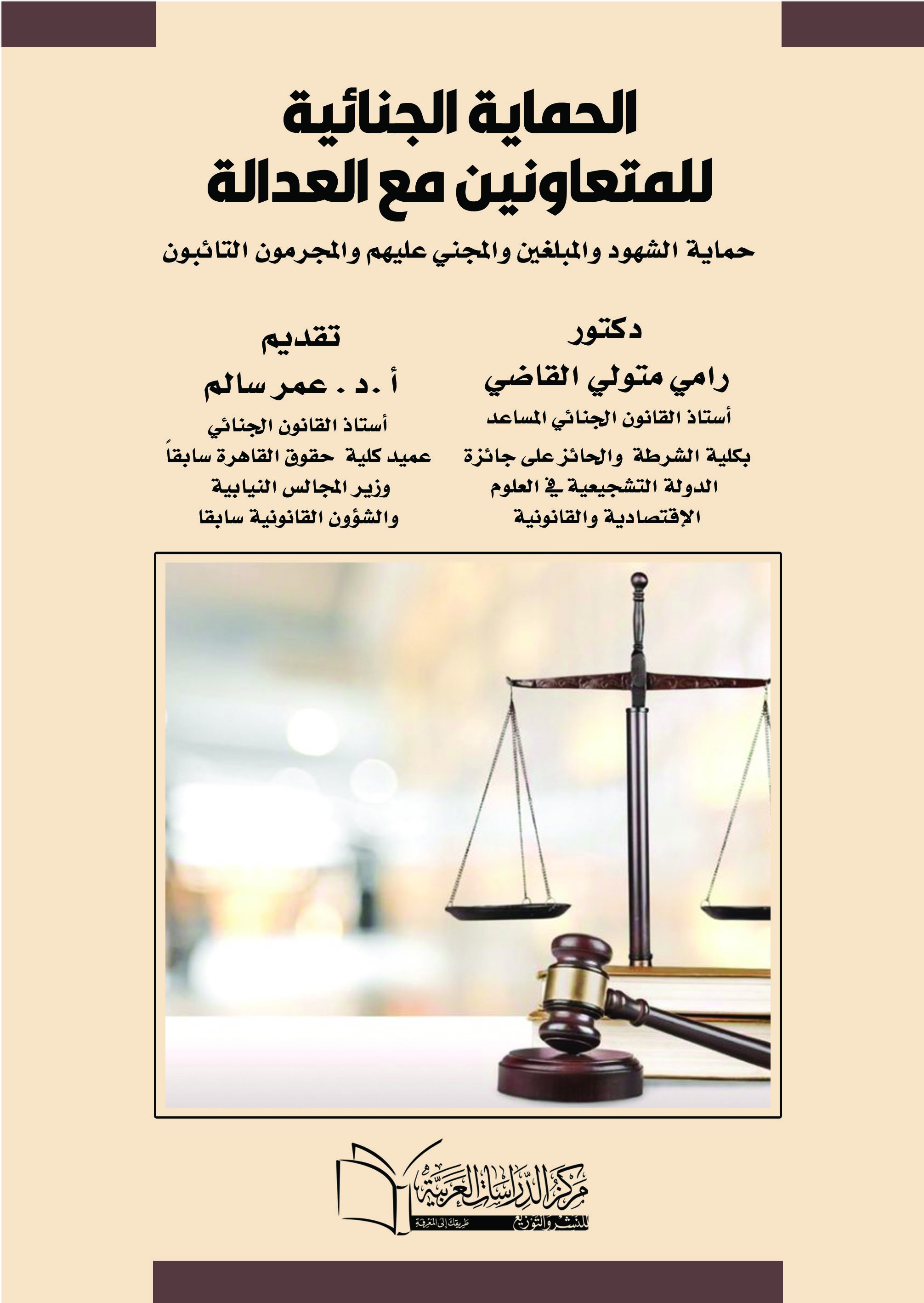 الحماية الجنائية للمتعاونين مع العدالة : حماية الشهود والمبلغين ولالمجني عليهم والمجرمون التائبون