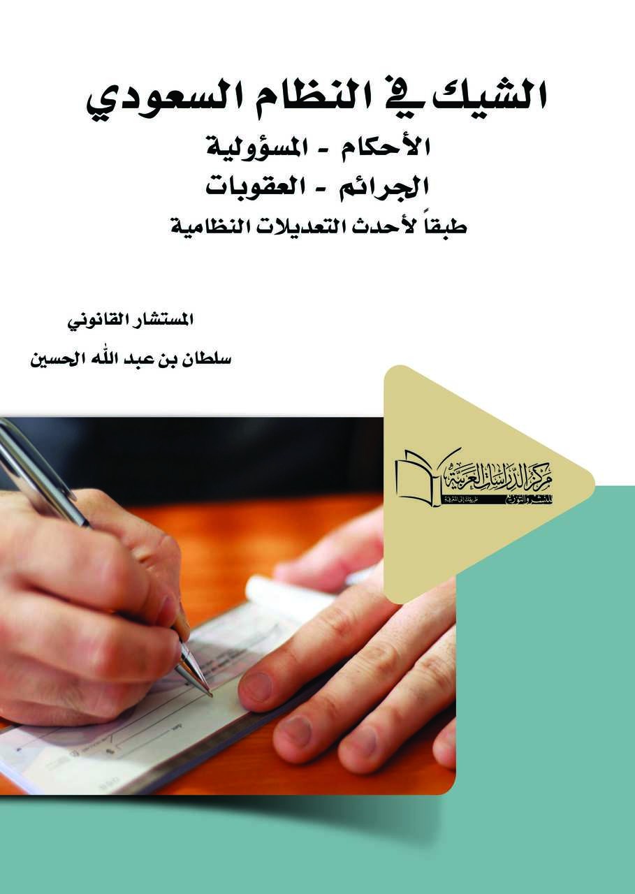 الشيك في النظام السعودي الاحكام - المسؤولية الجرائم - العقوبات طبقاً لأحدث التعديلات النظامية