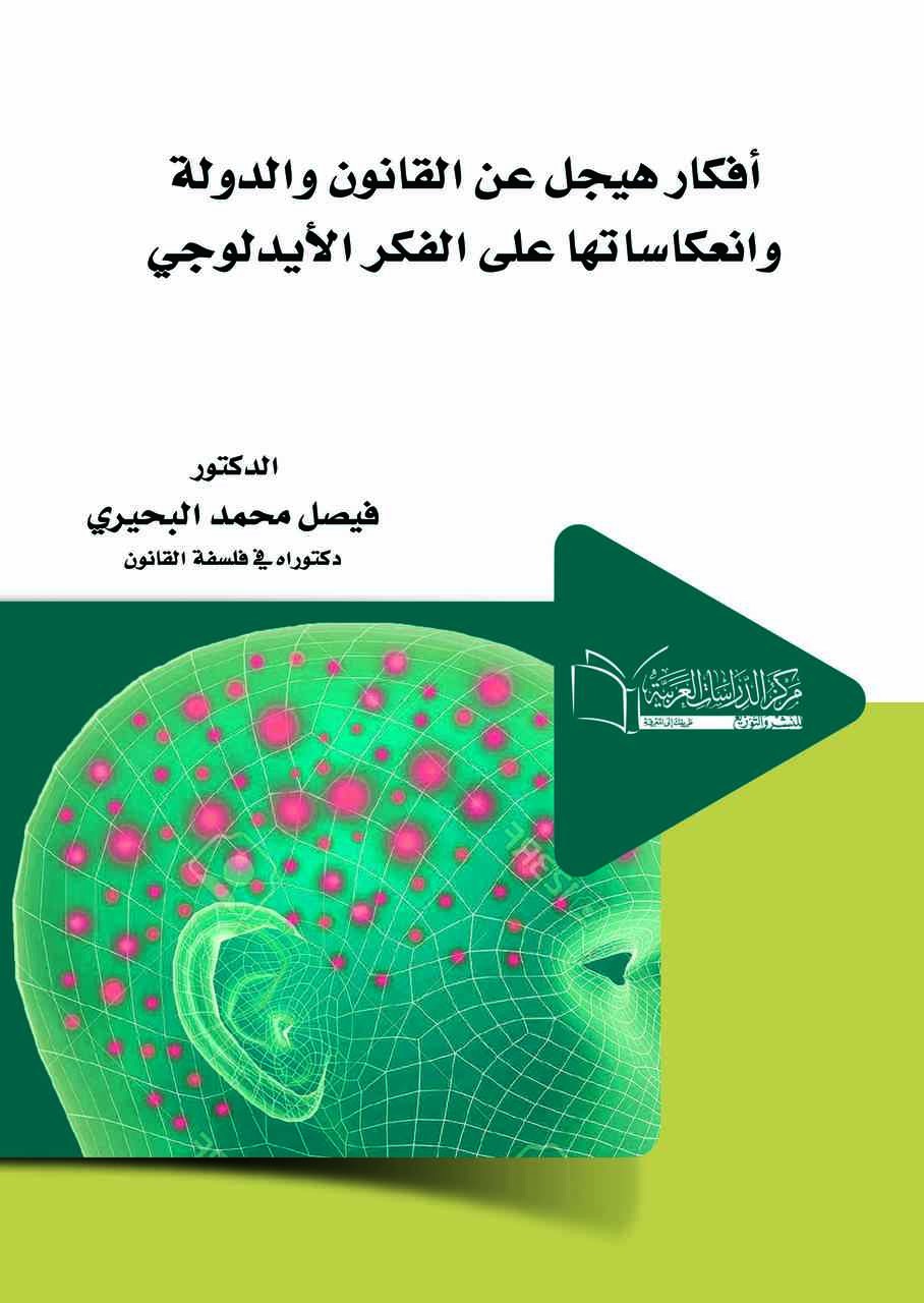أفكار هيجل عن القانون والدولة وانعكاساتها على الفكر الأيدلوجي