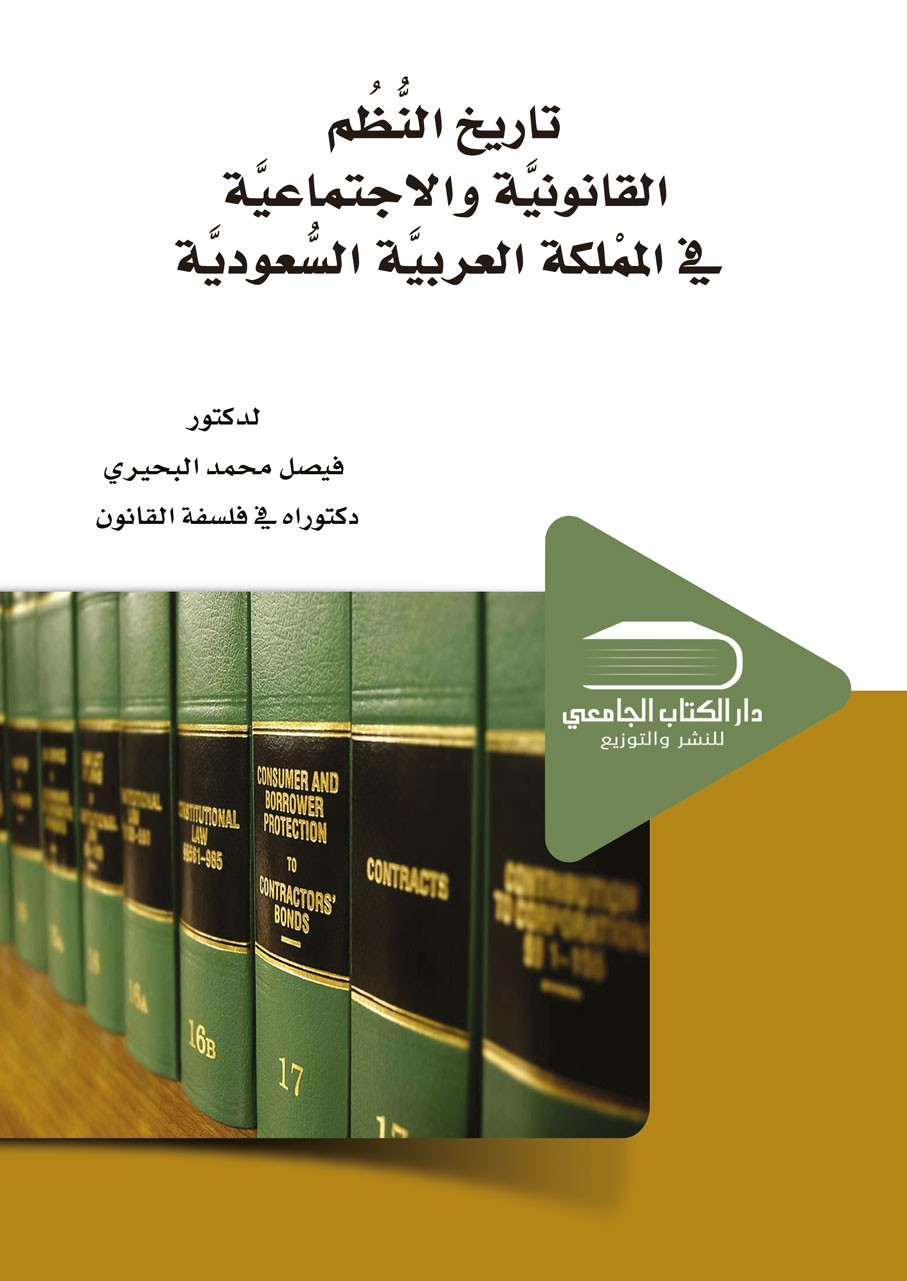 تاريخ النظم القانونية والاجتماعية