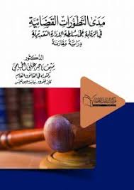 مدى التطورات القضائية في الرقابة على سلطة الإدارة التقديرية دراسة مقارنة "