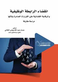 انقضاء الرابطة الوظيفية  والرقابة القضائية على القرارات الصادرة بشأنها دراسة مقارنة