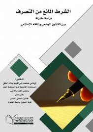 الشرط المانع من التصرف (دراسة مقارنة بين القانون الوضعي والفقه الإسلامي)