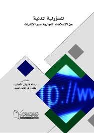 المسؤولية المدنية عن الإعلانات التجارية عبر الإنترنت