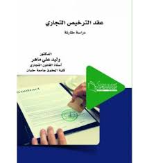 عقد الترخيص التجاري دراسة مقارنة
