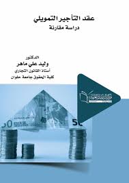عقد التأجير التمويلي  دراسة مقارنة