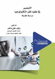 التبصير في عقود نقل التكنولوجيا دراسة مقارنة