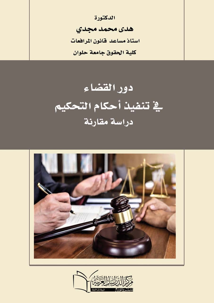 دور القضـاء في تنـفيـذ أحكام التحكيــمِ