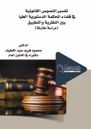 تفسير النصوص القانونية فى قضاء المحكمة الدستورية العليا  بين النظرية والتطبيق دراسة مقارنة)