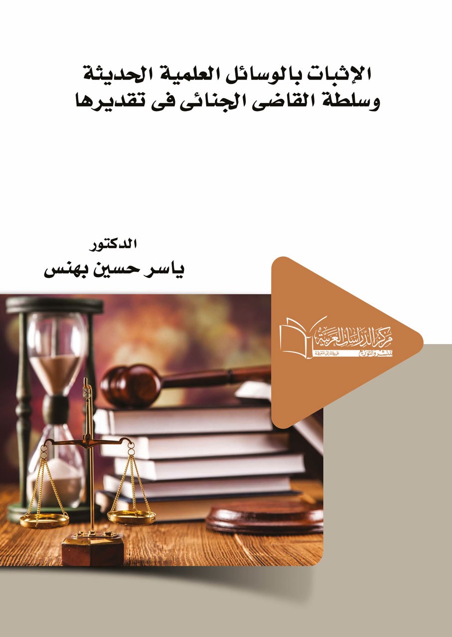 الاثبات بالوسائل العلمية الحديثة وسلطة القاضى الجنائى فى تقديرها