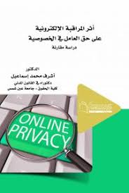 أثر المراقبة الإلكترونية  على حق العامل فى الخصوصية (دراسة مقارنة)