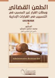 الطعن القضائى وبطلان القرار غير المسبب فى التسيب فى القرارات الادارية