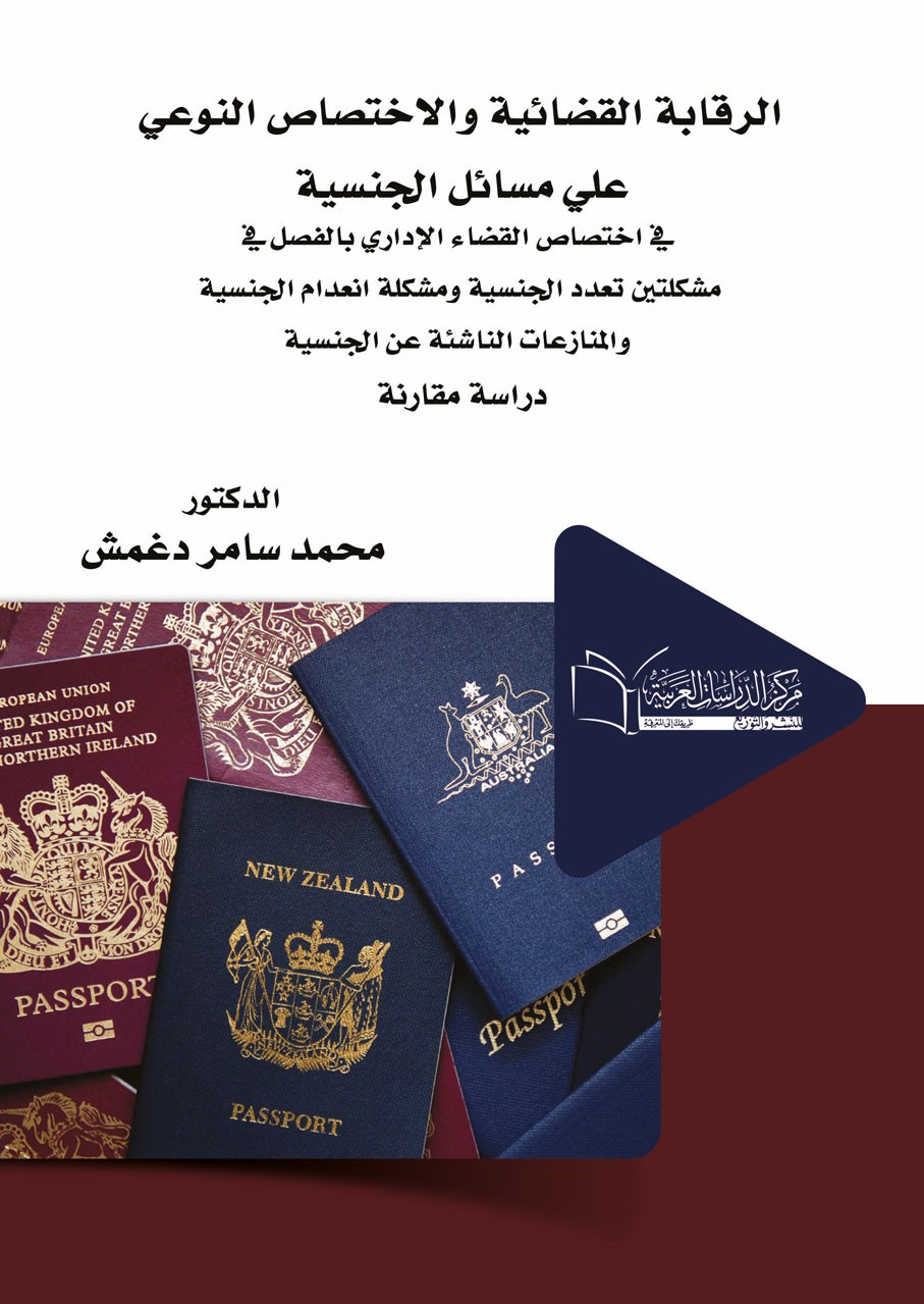 الرقابة القضائية والاختصاص النوعى على مسائل الجنسية فى اختصاص القضاء الادارى