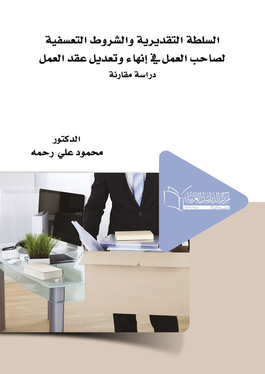 السلطة التقديرية والشروط التعسفية لصاحب العمل فى انهاء وتعديل عقد العمل