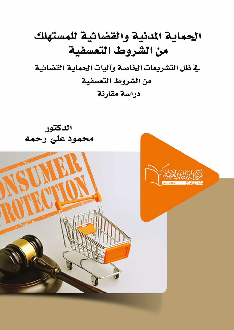 الحماية المدنية والقضائية للمستهلك من الشروط التعسفية