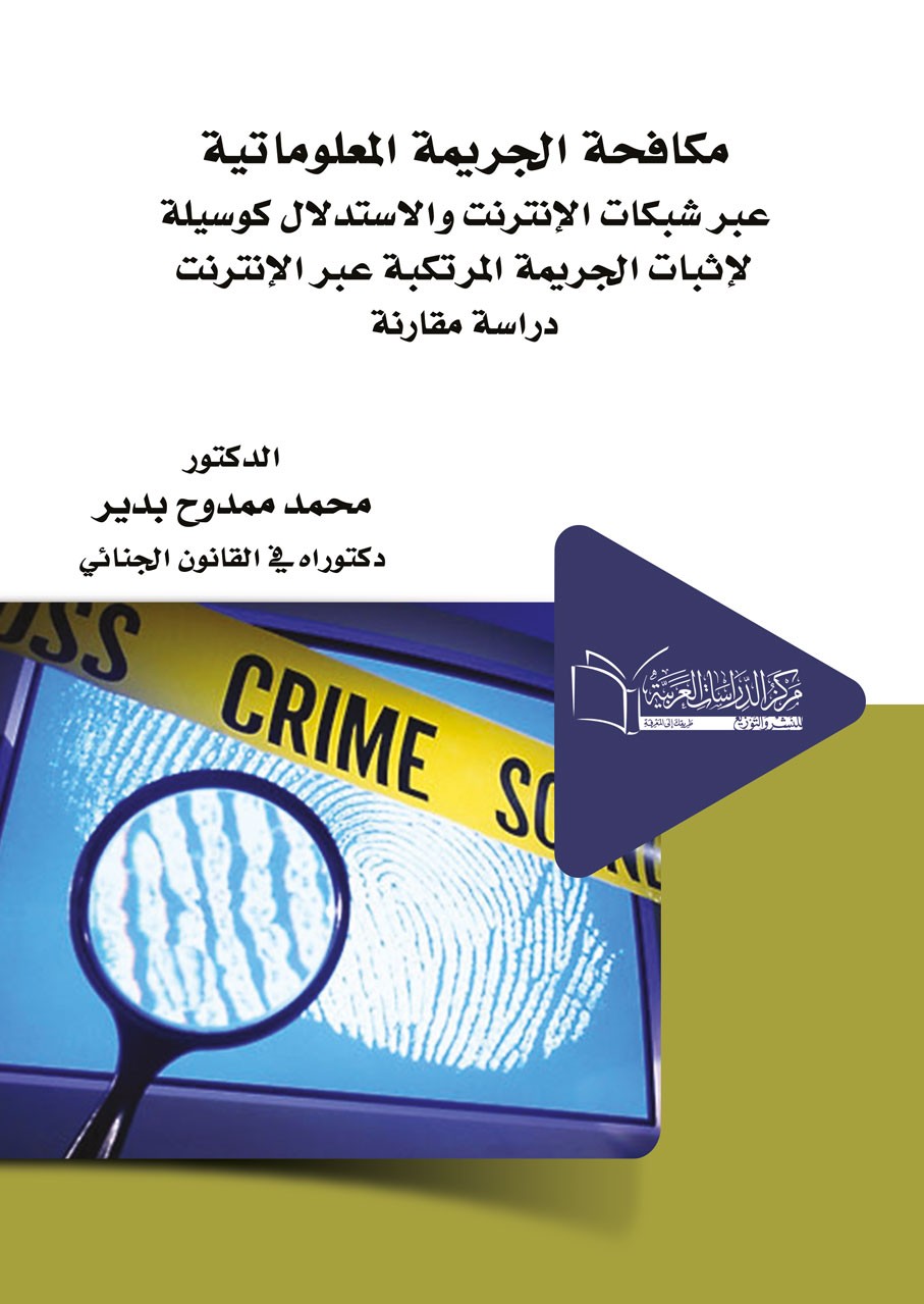 مكافحة الجريمة المعلوماتية عبر شبكات الانترنت والاثبات الجريمة المرتكبة عبر الانترنت