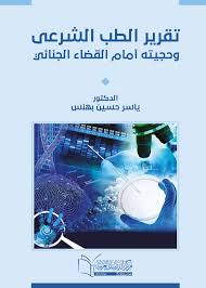 تقرير الطب الشرعي وحجيته امام القضاء الجنائي