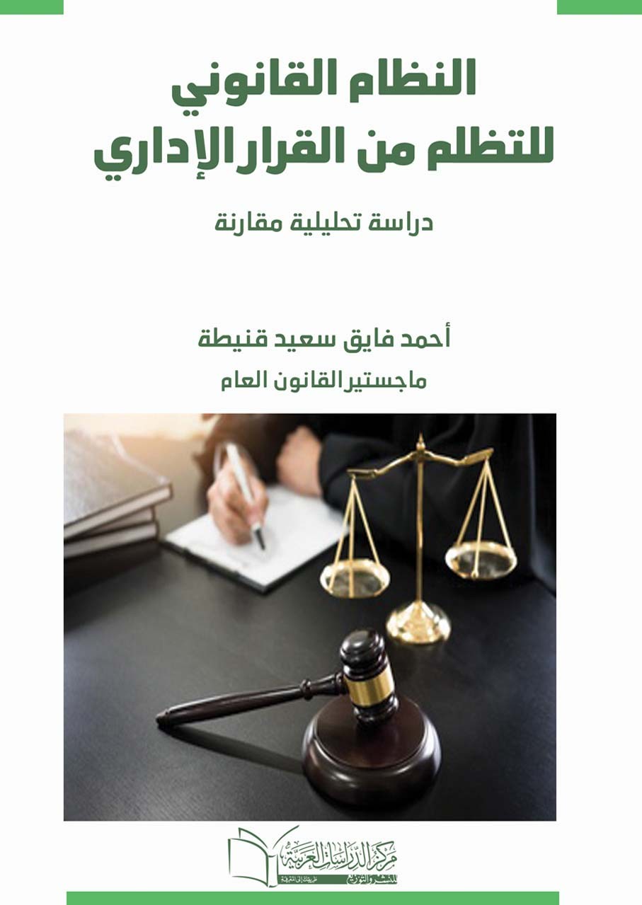 النظام القانوني للتظلم من القرار الاداري