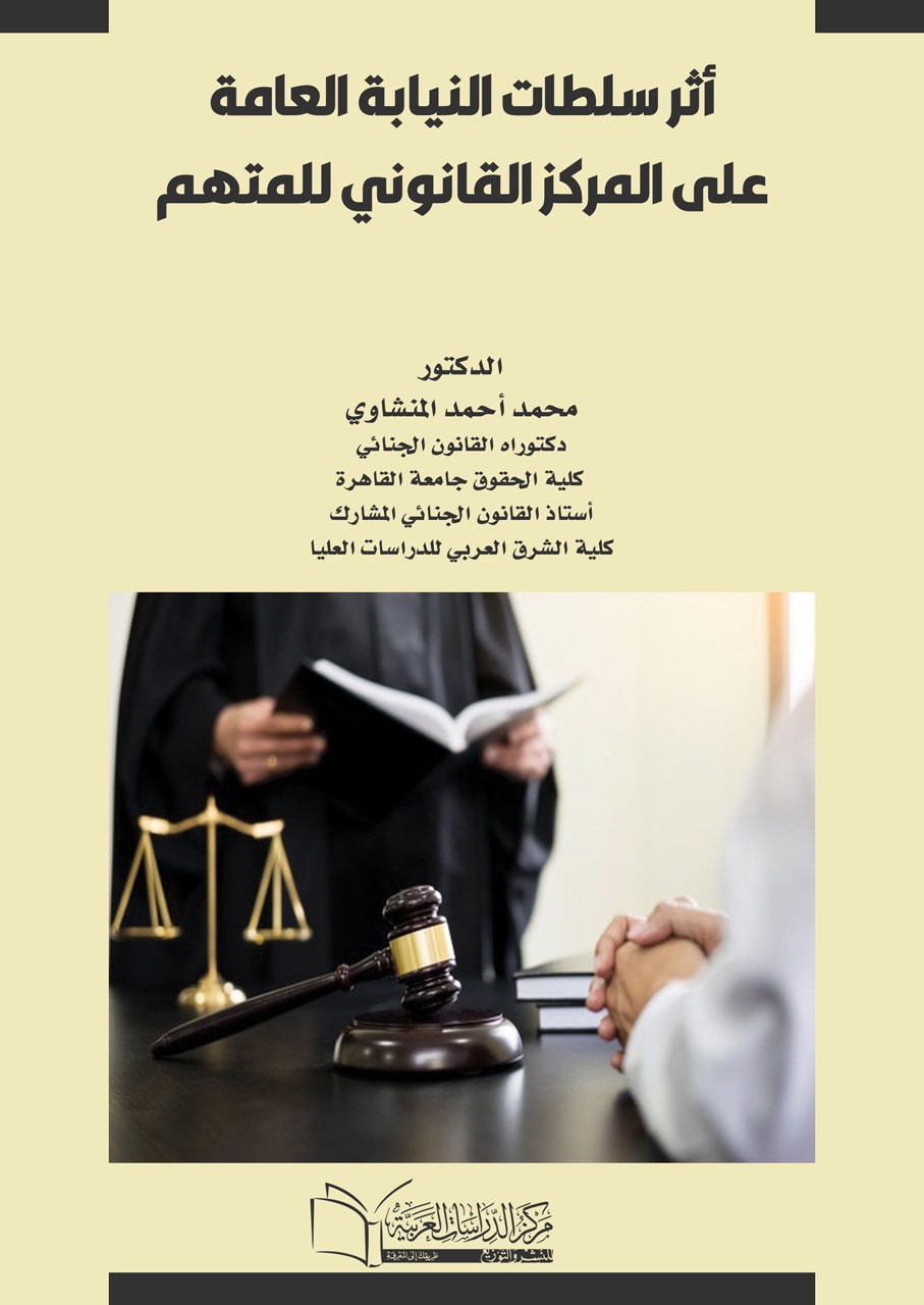 اثر سلطات النيابة على المركز القانوني للمتهم