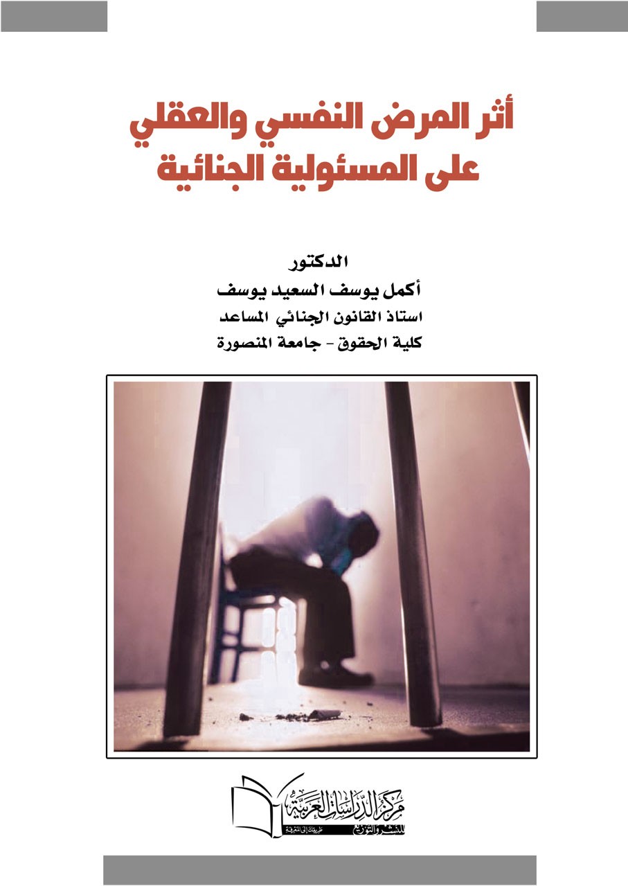     أثر المرض النفسي والعقلي علي المسؤولية الجنائية