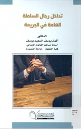 تداخل رجال السلطة العامة في الجريمة