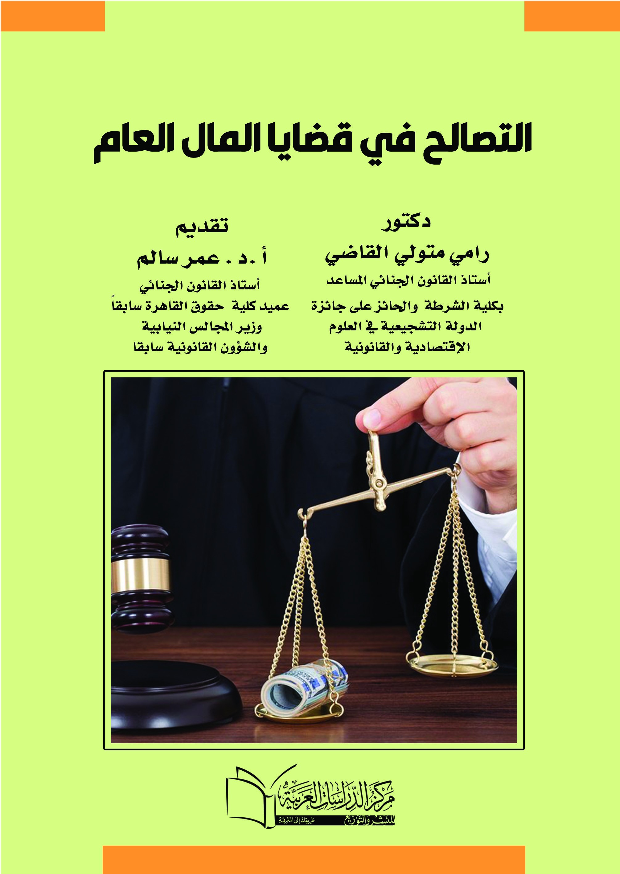 التصالح في قضايا المال العام دراسة مقارنة