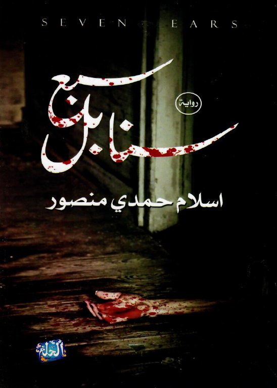 سبع سنابل