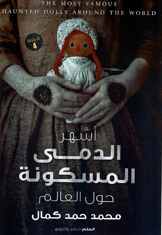 أشهر الدمي المسكونة في العالم