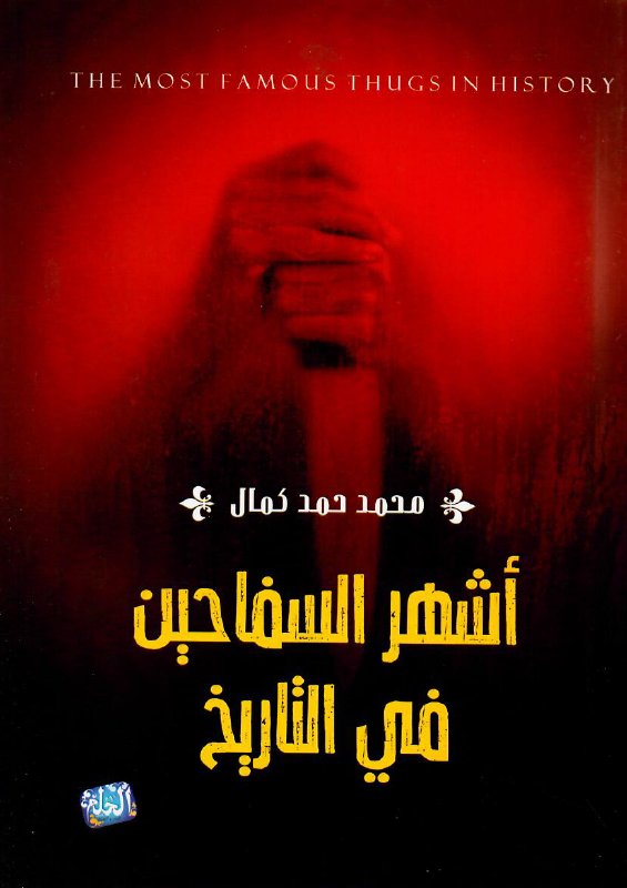 أشهر السفاحين في التاريخ