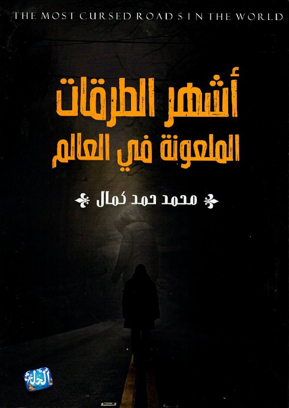 أشهر الطرقات الملعونة في العالم