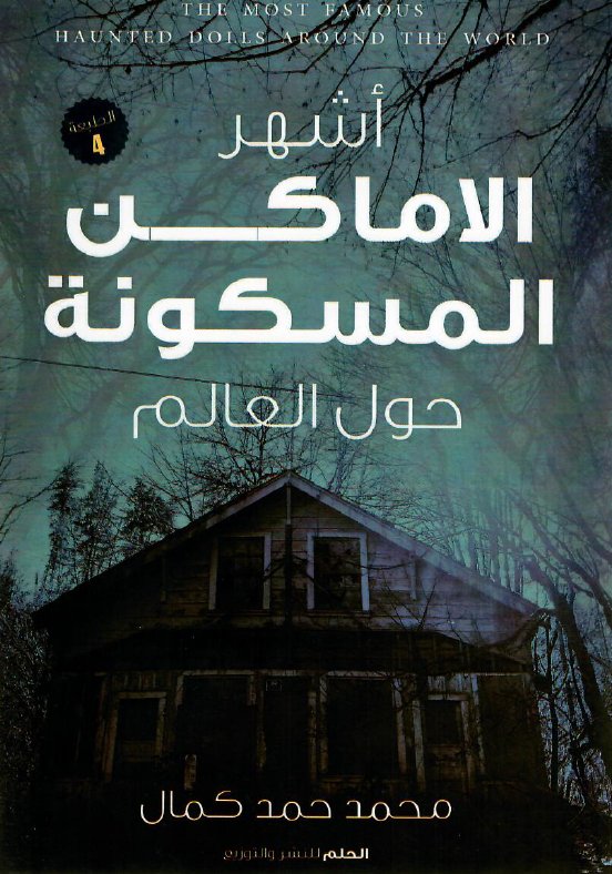 أشهر الأماكن المسكونة فى العالم