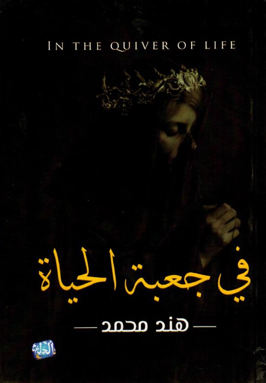 في جعبة الحياة