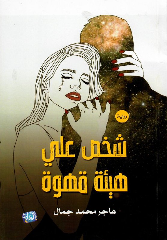 شخص علي هيئة قهوة