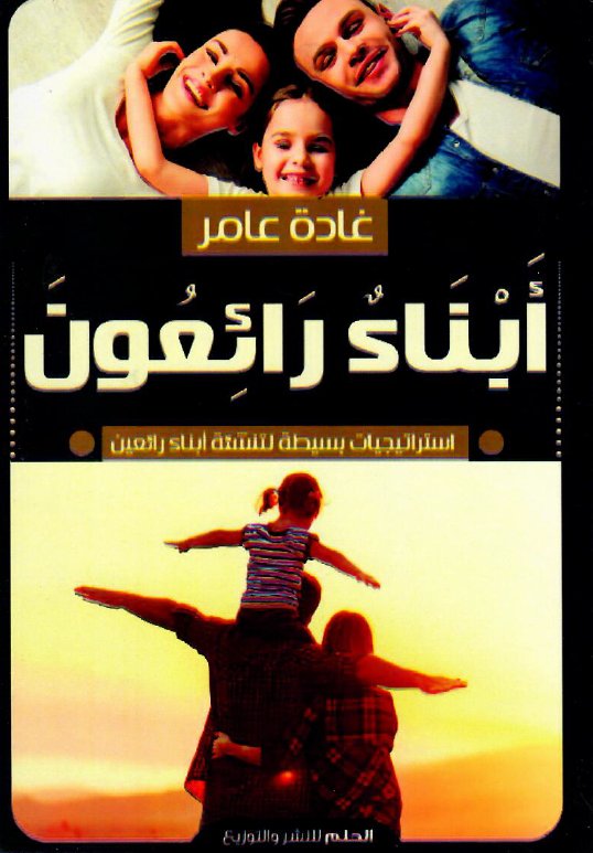 أبناء رائعون