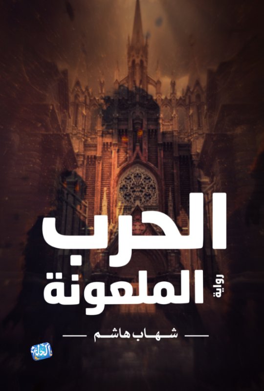 الحرب الملعونة