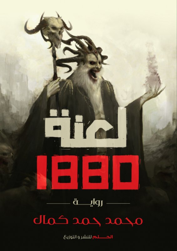 لعنة 1880