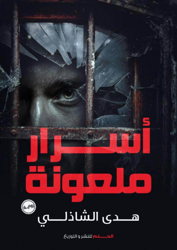 أسرار ملعونة