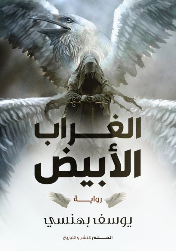 الغراب الأبيض