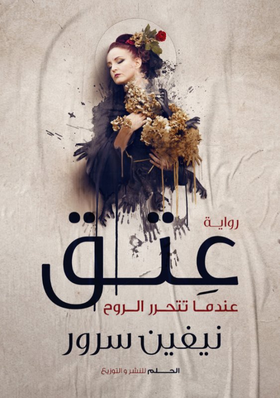 عِتق - عندما تتحرر الروح