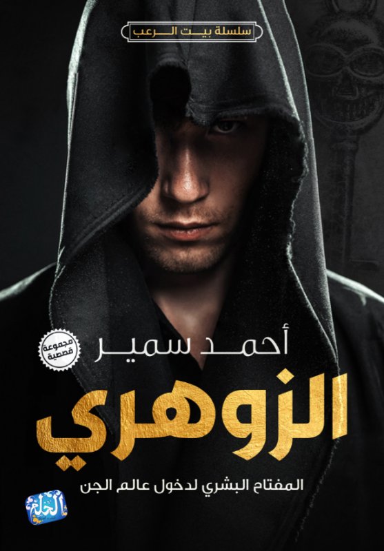 الزوهري : العدد الثاني