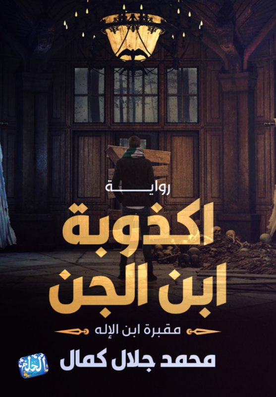 أكذوبة ابن الجن : مقبرة ابن الإله