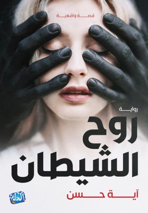 روح الشيطان