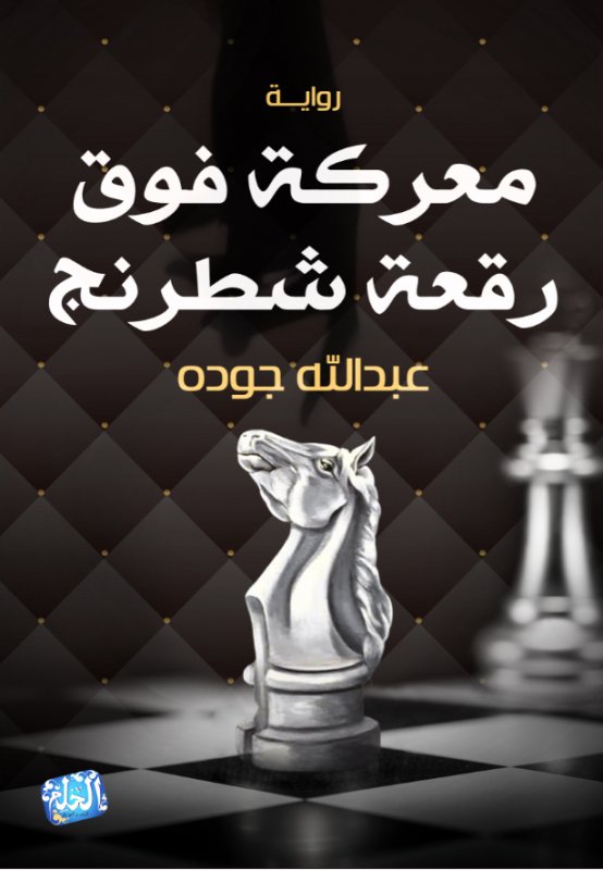 معركة فوق رقعة شطرنج